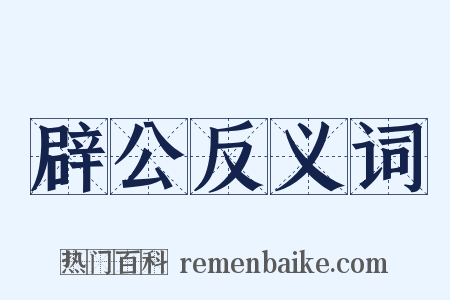 辟公反义词是什么意思的图片